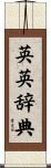 英英辞典 Scroll