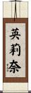 英莉奈 Scroll