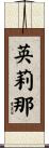 英莉那 Scroll