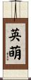 英萌 Scroll