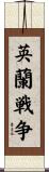英蘭戦争 Scroll