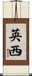 英西 Scroll