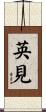 英見 Scroll