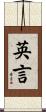 英言 Scroll
