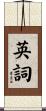 英詞 Scroll