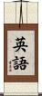 英語 Scroll