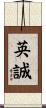 英誠 Scroll