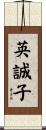 英誠子 Scroll