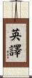 英譯 Scroll