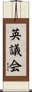 英議会 Scroll