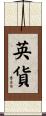 英貨 Scroll