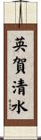 英賀清水 Scroll