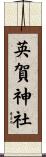 英賀神社 Scroll