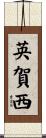 英賀西 Scroll