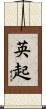 英起 Scroll