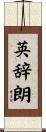 英辞朗 Scroll