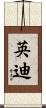 英迪 Scroll