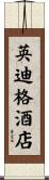 英迪格酒店 Scroll