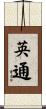 英通 Scroll