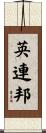 英連邦 Scroll