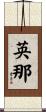 英那 Scroll