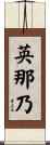 英那乃 Scroll
