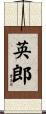英郎 Scroll