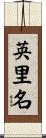 英里名 Scroll