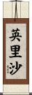 英里沙 Scroll