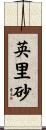 英里砂 Scroll