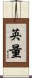 英量 Scroll