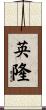 英隆 Scroll