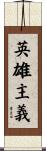 英雄主義 Scroll