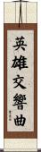 英雄交響曲 Scroll