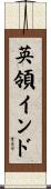 英領インド Scroll