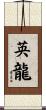 英龍 Scroll