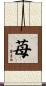 苺 Scroll