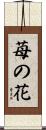 Ichigo No Hana / Strawberry Flower Scroll