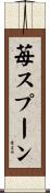 苺スプーン Scroll