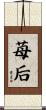 苺后 Scroll
