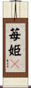 苺姫々 Scroll