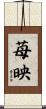 苺映 Scroll