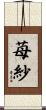 苺紗 Scroll
