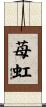 苺虹 Scroll