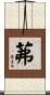 茀 Scroll