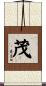 茂 Scroll