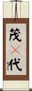 茂々代 Scroll