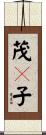 茂々子 Scroll