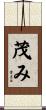 茂み Scroll