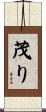 茂り Scroll